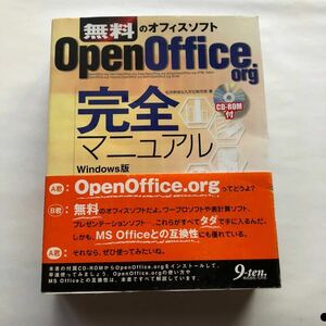 ● CD-ROM付録 送520円～ 無料のオフィスソフト OpenOffice.org 完全マニュアル Windows版/松井幹彦 帯付き 2002年初版 中古本 PC パソコン