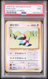 ★ PSA9 No.137 ポリゴン 旧裏面 初版 NO RARITY SYMBOL ★ ポケモンカード（Pokemon Card）★ 鑑定品 美品★