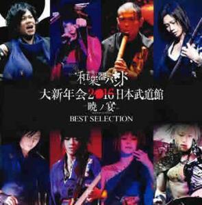 和楽器バンド 大新年会2016 日本武道館 暁ノ宴 BEST SELECTION レンタル限定盤 中古 CD