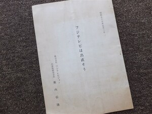 ■『フジテレビは出直そう』　昭和５５年　株式会社フジテレビジョン　代表取締役会長鹿内信隆　社内文書　放送資料　非売品