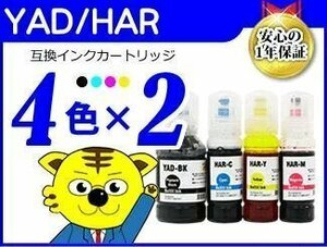 送料無料 エコタンク搭載モデル用 互換インクボトル YAD/HAR《4色×2セット》YAD-BK/HAR-C/HAR-M/HAR-M