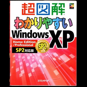 本 書籍 「超図解 わかりやすい WindowsXP Home Edition/Professional SP2対応版」 エクスメディア 基本操作/ファイル/フォルダ/Webページ