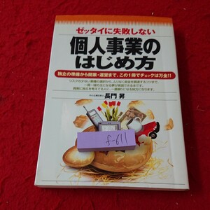 f-611 絶対に失敗しない 個人事業のはじめ方 独立の準備 開業 運営 チェック 長門昇 大和出版1996年発行※6 