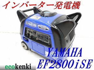 ★1000円スタート売切り！★YAMAHA インバーター発電機 EF2800iSE★2.8kva★ガソリン★レジャー★中古★T572【法人限定配送！個人宅不可】