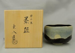 楽入 日の出茶碗　茶碗　お茶道具　京焼　楽焼　KYOTO WARE Japanese Green tea bowl　Matcha 共箱　中古美品