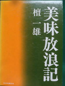 美味放浪記　＜食べ物エッセイ集＞　 檀一雄 　昭和48年　日本交通公社　初版