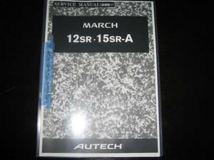 最安値★マーチ中後期12SR 15SR-A オーテックサービスマニュアル