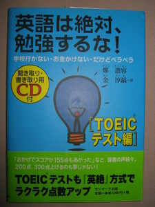 ★英語は絶対、勉強するな！　ＴＯＥＩＣテスト編ＣＤ付:TOEICテスト点数アップスコア155点アップ、200/300点★サンマーク出版定価：\1,200