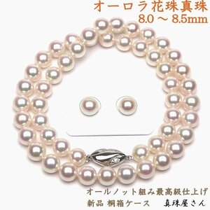 真珠屋さん 送料無料【オーロラ花珠鑑別書付】8.0～8.5mm アコヤ本真珠ネックレス 8.3mm ペア珠 2点セット 伊勢志摩産パール 新