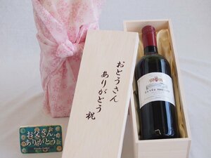 父の日 おとうさんありがとう木箱セット キュヴェ・ブレヴァン赤ワインミディアム (フランス) 750ml 父の日カード付