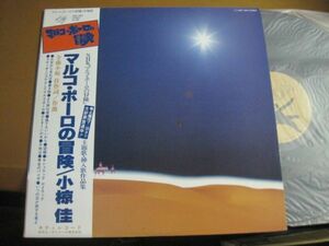 小椋　佳 - マルコ・ポーロの冒険 /Kei Ogura/MKF 1060/帯付/国内盤LPレコード