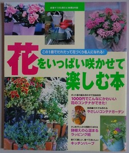 【中古】タケダ園芸　花をいっぱい咲かせて楽しむ本　新春すてきな奥さん　