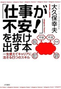 「仕事が不安！」を抜け出す本 一生使えてキャリアに活きる８つのスキル／大久保幸夫【著】