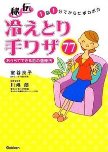 秘伝　冷えとり手ワザ７７ おうちでできる血の道療法／室谷良子【著】，川嶋朗【監修】