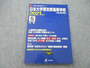 UB25-052 東京学参 2021年度 日本大学習志野高等学校 前期・後期収録 5年間 10m1A