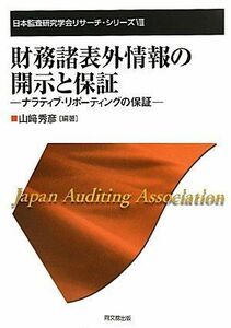 [A12062406]財務諸表外情報の開示と保証―ナラティブ・リポーティングの保証 (日本監査研究学会リサーチ・シリーズ) [単行本] 山崎 秀彦