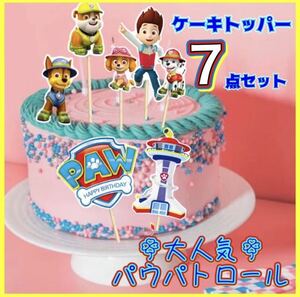 パウパトケーキトッパー パウパトロール ケーキ デコ 誕生日 トッパー