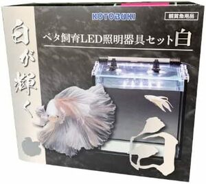 送料無料　コトブキ 寿工芸 ベタ飼育LED照明器具セット 　白 (ホワイト) 　　 レグラスF-20S/B ＋LEDエルスティック　のセット