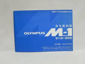 OLYMPUS M-1 使用説明書(和文復刻版)