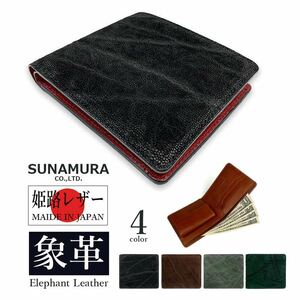 【グリーン】SUNAMURA 砂村 日本製 高級エレファントレザー 二つ折り財布 ショートウォレット