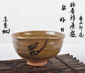 茶道具　加藤唐九郎　一無斎（一ム斎）作　絵唐津　茶碗　銘「好日」　袱紗付　共布　裏千家十四代淡々斎極め箱二重箱　GLOP