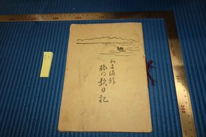 rarebookkyoto F8B-151　戦前　北支満鮮旅の歌日記　非売品　佐藤鶴吉　　1935年　写真が歴史である