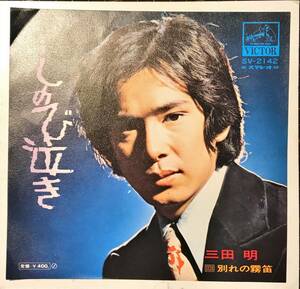 [試聴]ビート艶歌　三田明 // しのび泣き /　別れの霧笛　GROOVE歌謡[EP]SM2142和モノFUNKファンクB級リズム演歌グルーヴ レア 希少盤 7