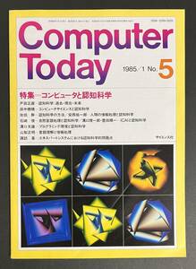 Computer Today 1985年1月号 コンピュータと認知科学 プログラミング環境と認知科学 言語理解と情報処理
