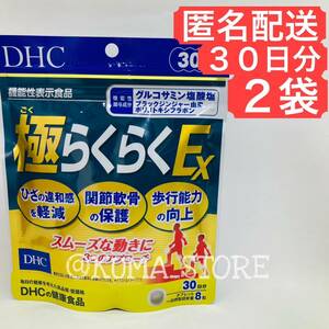 2袋 DHC 極らくらくEX 30日分 グルコサミン サプリメント ごくらくらく