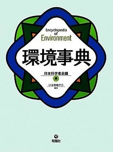 環境事典／日本科学者会議【編】
