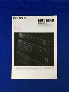 レA1394イ●「SONY EDIT GEAR 総合カタログ」 ソニー 1990年2月 エディットギア/編集/デジタルSEG/XV-Z10000/XV-C900/SB-V3000/レトロ