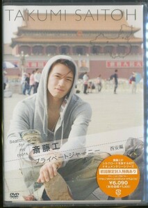 K295●Search for my roots「斎藤工 プライベートジャーニー 西安編」DVD 未開封品