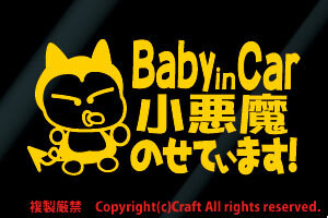 Baby in Car 小悪魔のせています!/ステッカー(fn黄15cm)ベビーインカー//