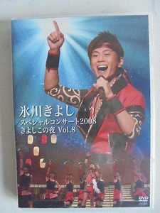 氷川きよしスペシャルコンサート2008 きよしこの夜 Vol.8 DVD 美品