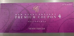 ホテルニューオータニ プレミアムクーポン4×1枚　期限25年2月9日　匿名配送