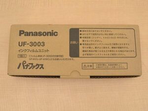 ☆【Panasonic】パナソニック　長期保管品　◆　インクフィルムユニット パナファックス　（UF-3003）◆◎管理21F-D15