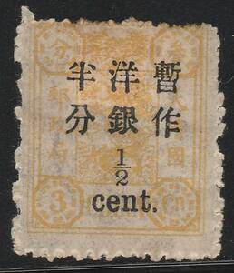 《c-631》大清郵政・萬壽紀年加蓋 / 1897年・改版(?)　半ｃ　（未）