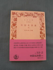 中国名詩選（中）・岩波文庫・松枝茂夫　編・1984年