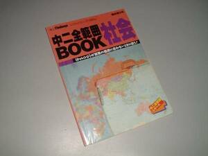 中二全範囲BOOK　社会　中二Challenge臨時増刊