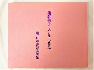 熊谷恒子 人とその作品 日本書道美術館 昭和五十三年発行 かな書道