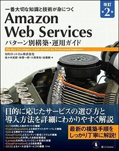 [A01926943]Amazon Web Services パターン別構築・運用ガイド 改訂第2版 (Informatics&IDEA)