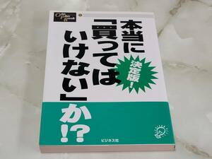 決定版！本当に「買ってはいけない」か！？ One Plus Book11 ビジネス社