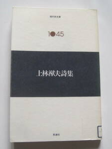 現代詩文庫　1045　上林猷夫詩集　1995年発行　定価1200円　[除籍済・再活用図書]