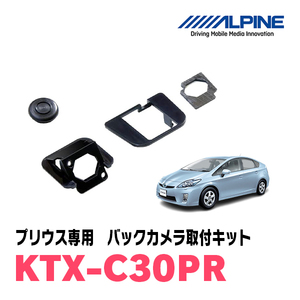 プリウス(30系・H21/5～H27/12)用　アルパイン / KTX-C30PR　バックビューカメラ取付キット(ブラック)　ALPINE正規販売店