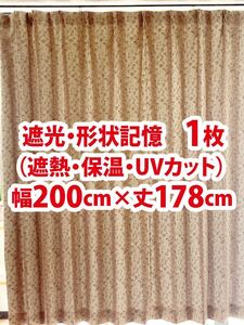 89-1）新品！遮光ドレープカーテン1枚　形状記憶　幅200cm×丈178cm アラベスク模様