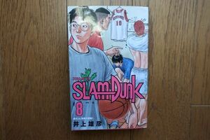 初版　ＳＬＡＭ ＤＵＮＫ(新装再編版）８ 湘北ＶＳ．海南大附属１　井上雄彦 著