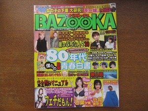 バズーカ vol.3●2001.11 広末涼子 乙葉 小向美奈子 浜崎あゆみ