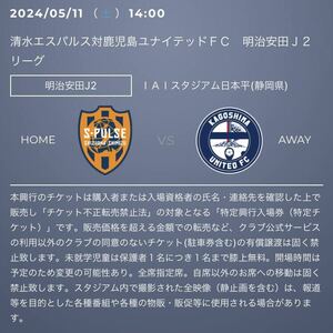 5月11日 清水エスパルス vs 鹿児島ユナイテッドＦＣ　２Ｆ指定席西サイドスタンド チケット 2枚 連番 ペア 即決