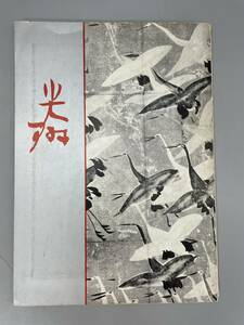光琳　名品展 日本経済新聞社/Nihon Keizai Shinbun, Inc.昭40 発行　　サイズ約25.5x18cm　 古書 古文書 和書 古本 骨董 古美術