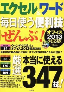 エクセル＆ワード　毎日使う便利技「ぜんぶ」！ オフィス２０１３対応版 ＴＪ　ＭＯＯＫ／情報・通信・コンピュータ(その他)